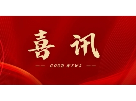 喜訊 | 熱烈祝賀無(wú)錫沃爾得精密工業(yè)有限公司通過(guò)2025年省級(jí)“專(zhuān)精特新”審核，持續(xù)深耕創(chuàng)新之路！