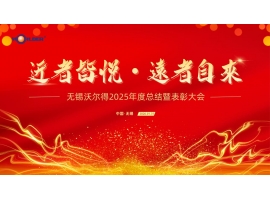 駿馬踏春啟新程，精密筑夢創未來——無錫沃爾得精密工業2026年年會暨總結表彰大會圓滿落幕！